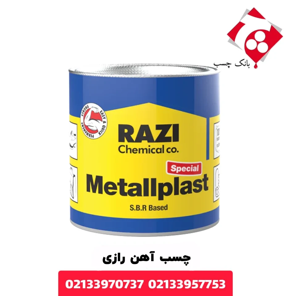 چسب آهن رازی