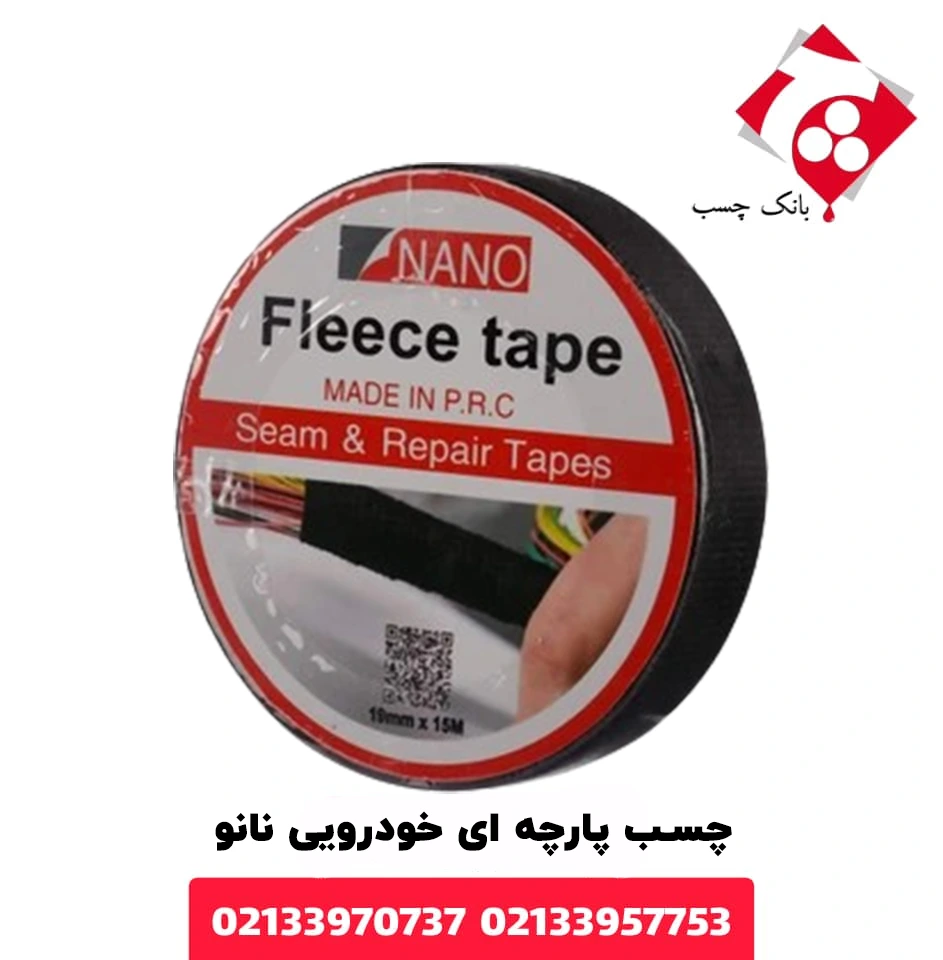 چسب پارچه ای خودرویی نانو