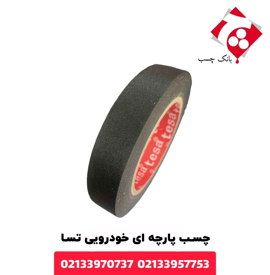 چسب پارچه ای خودرویی تسا