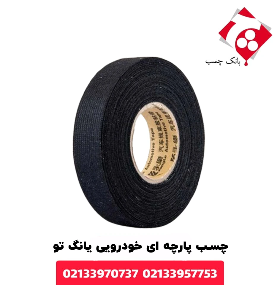 چسب پارچه ای خودرویی یانگ تو