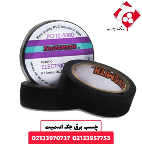 چسب برق جک اسمیت