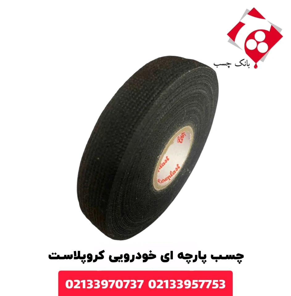 چسب پارچه ای خودرویی کروپلاست