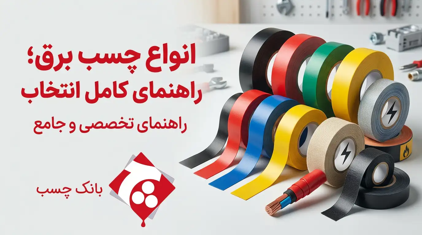 انواع چسب برق؛ راهنمای کامل انتخاب