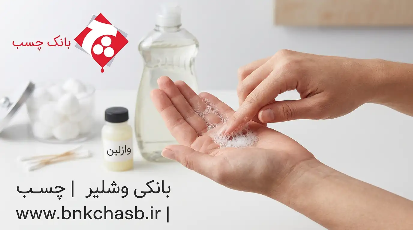 پاک کردن چسب 123