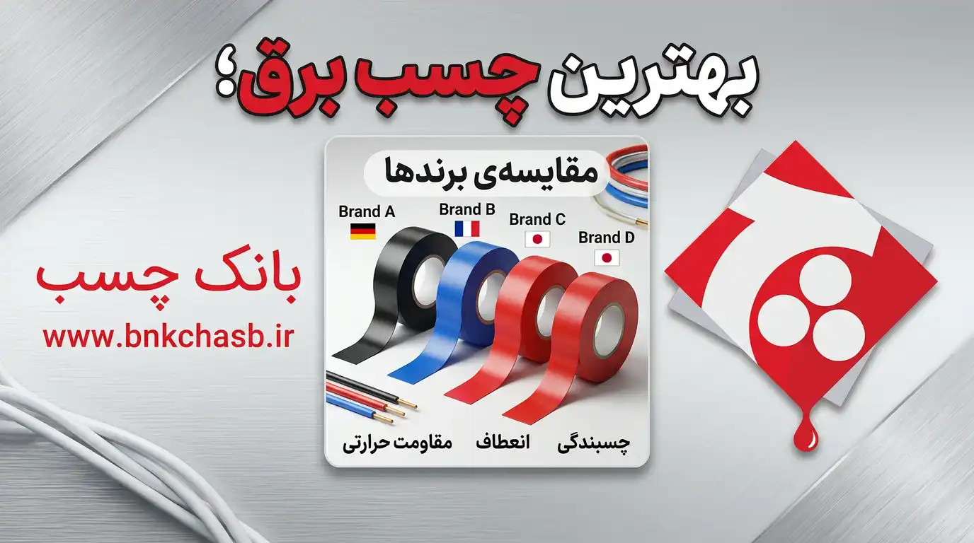 بهترین چسب برق؛ مقایسه‌ی برندها
