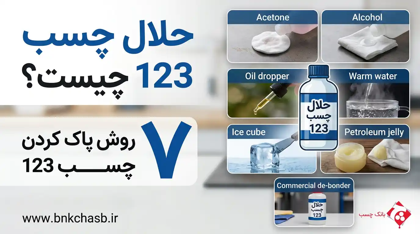 حلال چسب 123 چیست؟