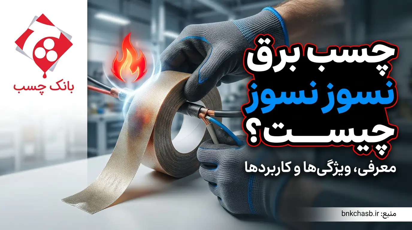 چسب برق نسوز چیست؟